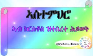 ኣብ ክርስቶስ ዝተስረተ ሕይወት