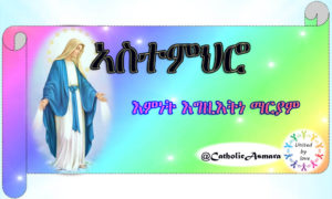እምነት እግዚእትነ ማርያም