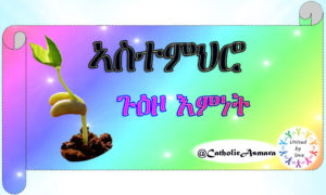 ጉዕዞ እምነት